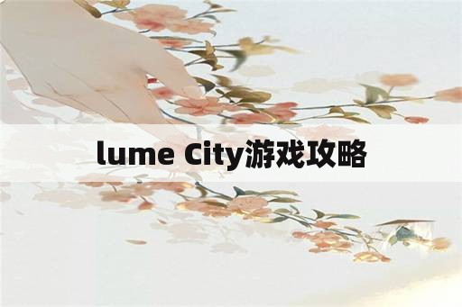 lume City游戏攻略